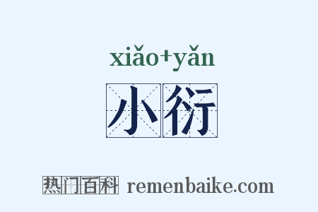 小衍是什么意思的图片